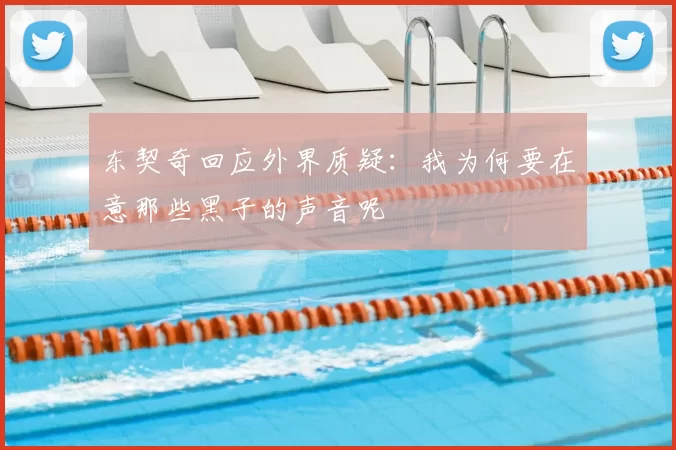东契奇回应外界质疑:我为何要在意那些黑子的声音呢