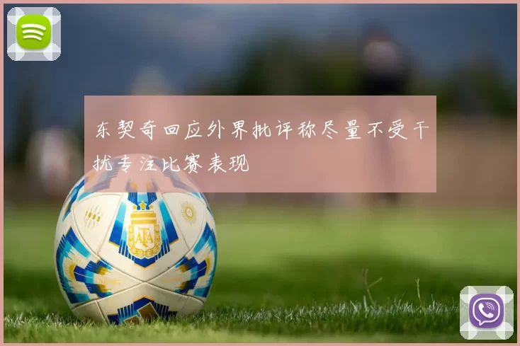 东契奇回应外界批评称尽量不受干扰专注比赛表现