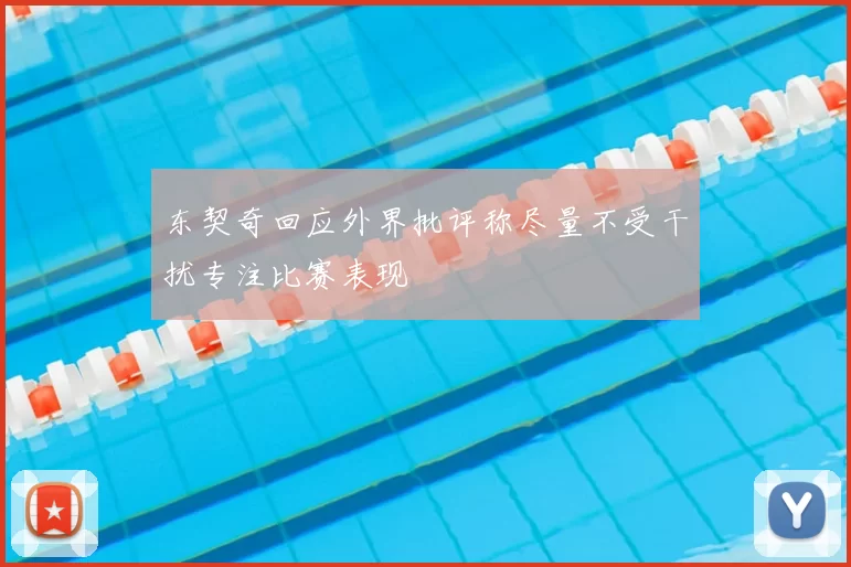 东契奇回应外界批评称尽量不受干扰专注比赛表现