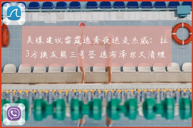美媒建议雷霆选秀夜送走杰威：拉3方换灰熊三号签 选布泽尔又清理空间