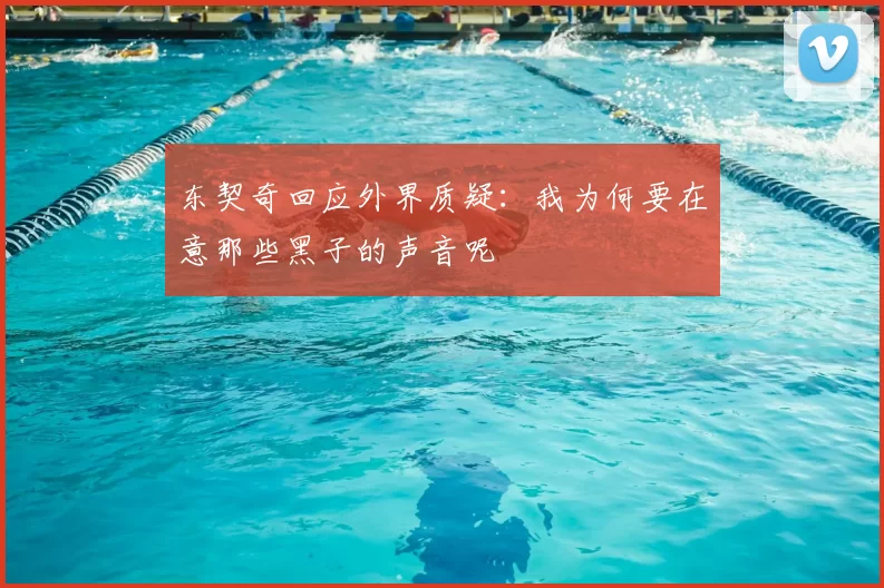 东契奇回应外界质疑:我为何要在意那些黑子的声音呢