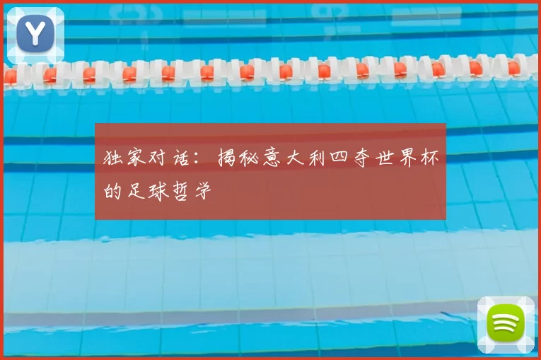 独家对话：揭秘意大利四夺世界杯的足球哲学