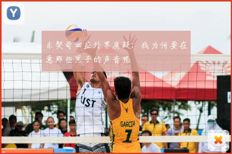 东契奇回应外界质疑:我为何要在意那些黑子的声音呢