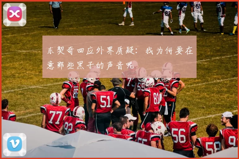东契奇回应外界质疑:我为何要在意那些黑子的声音呢