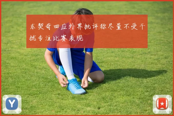 东契奇回应外界批评称尽量不受干扰专注比赛表现