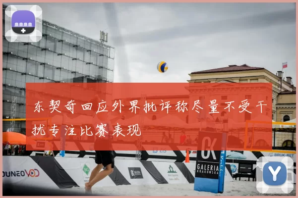 东契奇回应外界批评称尽量不受干扰专注比赛表现