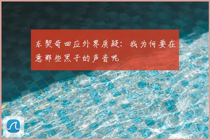 东契奇回应外界质疑:我为何要在意那些黑子的声音呢