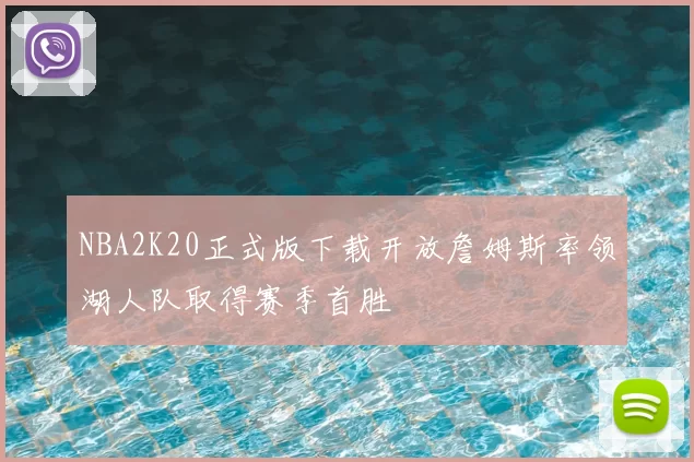 NBA2K20正式版下载开放詹姆斯率领湖人队取得赛季首胜