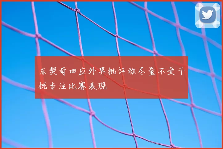 东契奇回应外界批评称尽量不受干扰专注比赛表现