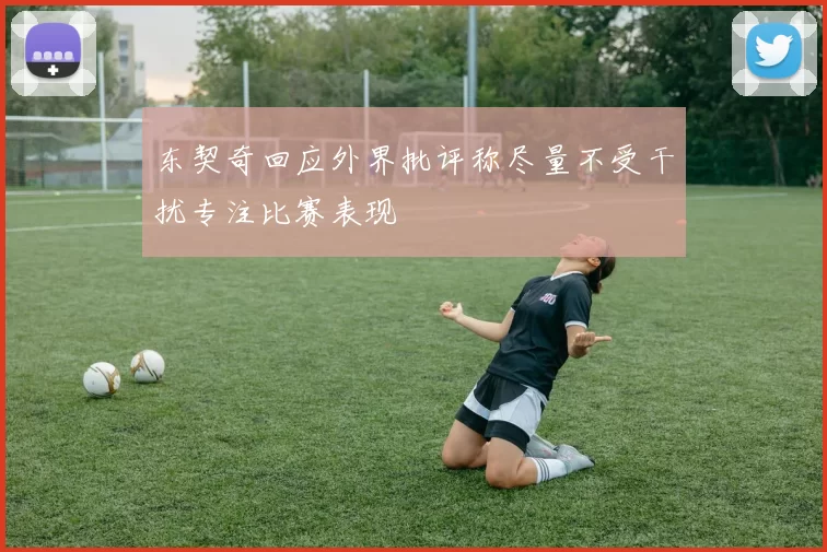 东契奇回应外界批评称尽量不受干扰专注比赛表现