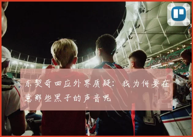 东契奇回应外界质疑:我为何要在意那些黑子的声音呢