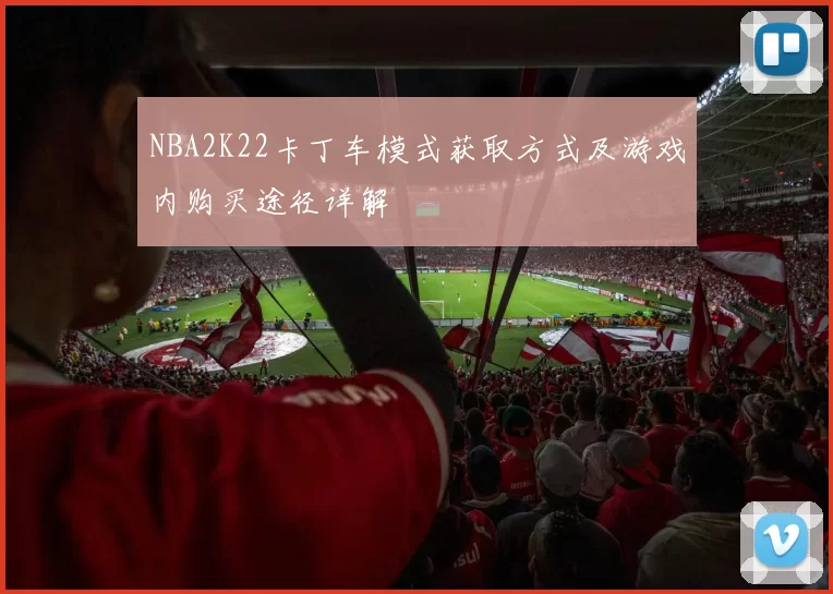 NBA2K22卡丁车模式获取方式及游戏内购买途径详解