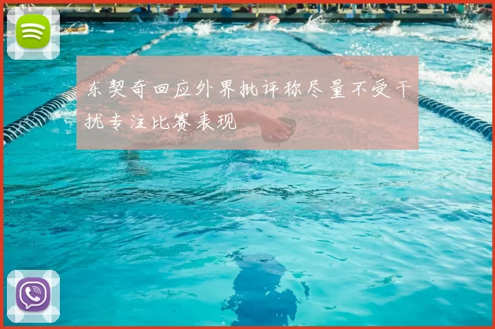 东契奇回应外界批评称尽量不受干扰专注比赛表现
