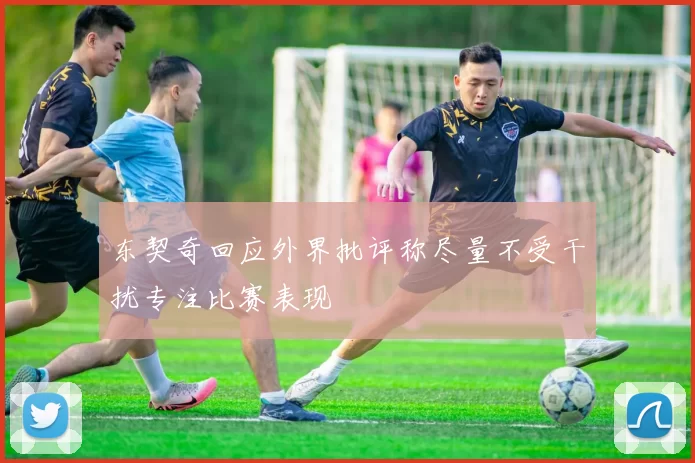 东契奇回应外界批评称尽量不受干扰专注比赛表现