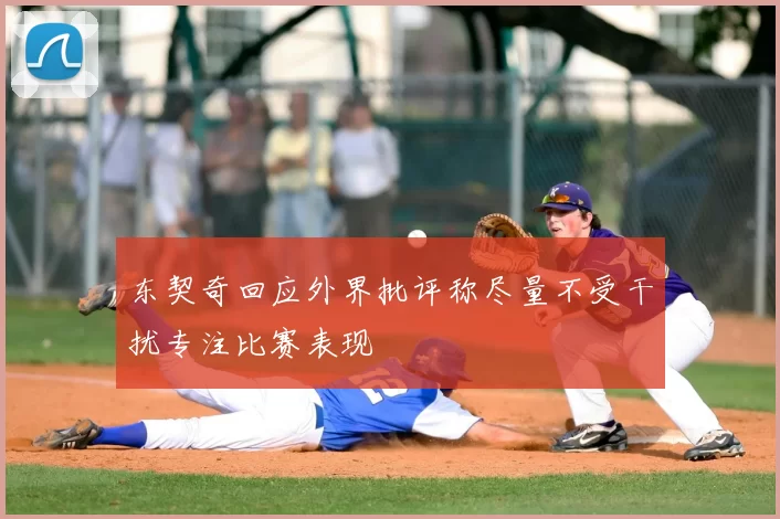 东契奇回应外界批评称尽量不受干扰专注比赛表现