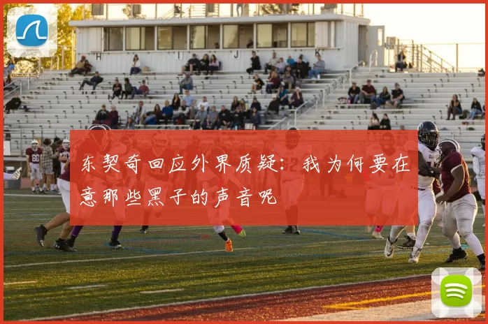 东契奇回应外界质疑:我为何要在意那些黑子的声音呢