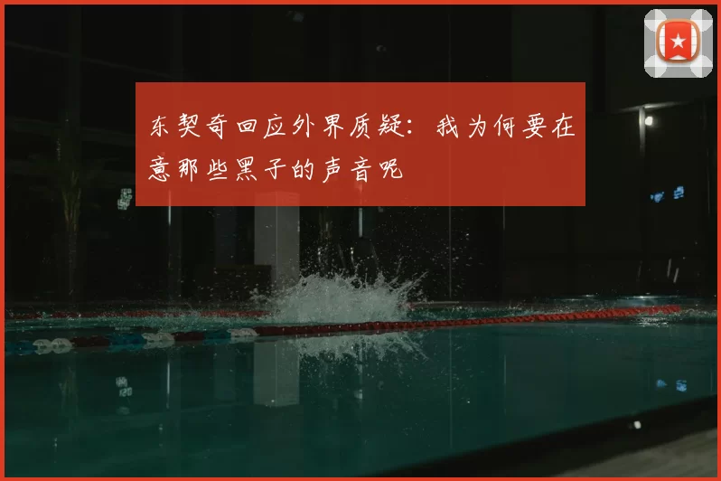 东契奇回应外界质疑：我为何要在意那些黑子的声音呢