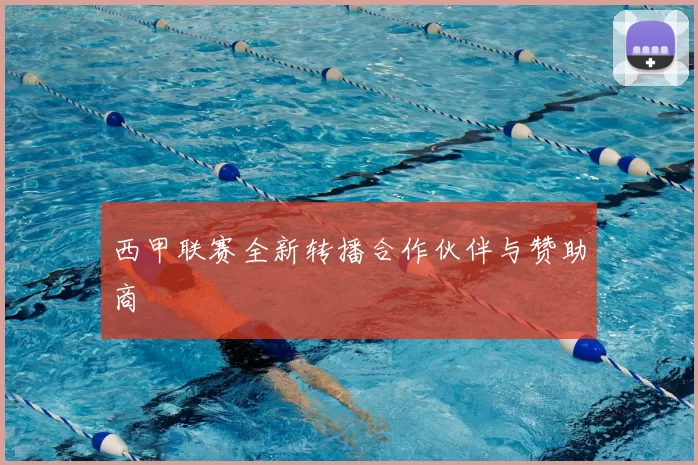 西甲联赛全新转播合作伙伴与赞助商