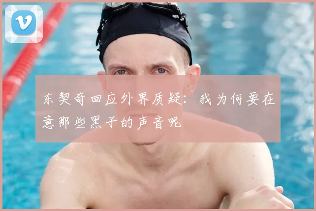 东契奇回应外界质疑:我为何要在意那些黑子的声音呢