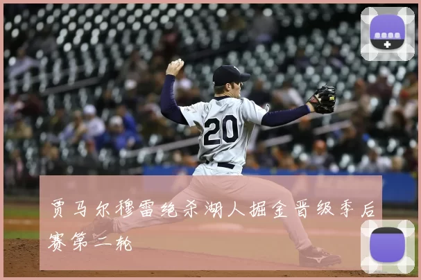 贾马尔穆雷绝杀湖人掘金晋级季后赛第二轮