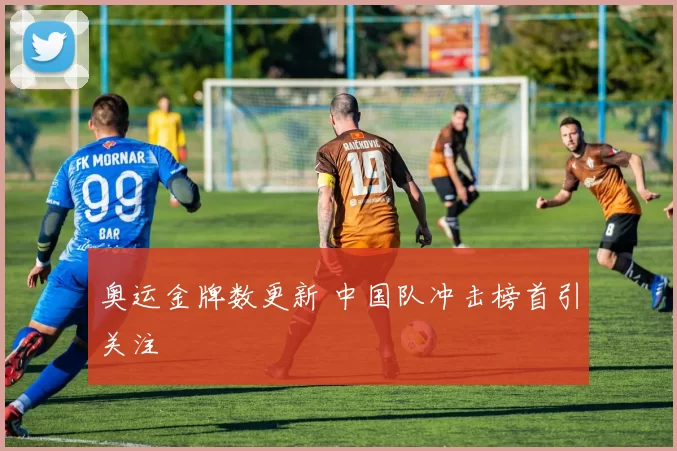奥运金牌数更新 中国队冲击榜首引关注