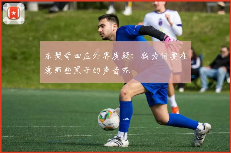 东契奇回应外界质疑:我为何要在意那些黑子的声音呢