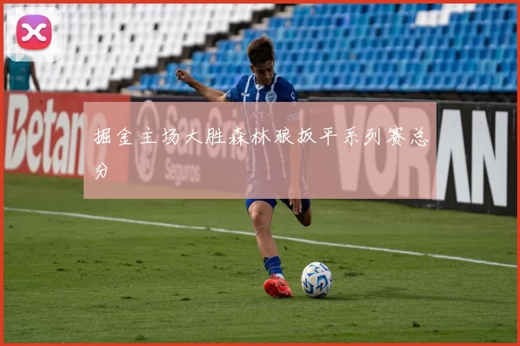 掘金主场大胜森林狼扳平系列赛总分
