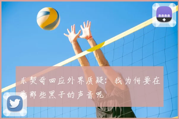 东契奇回应外界质疑:我为何要在意那些黑子的声音呢