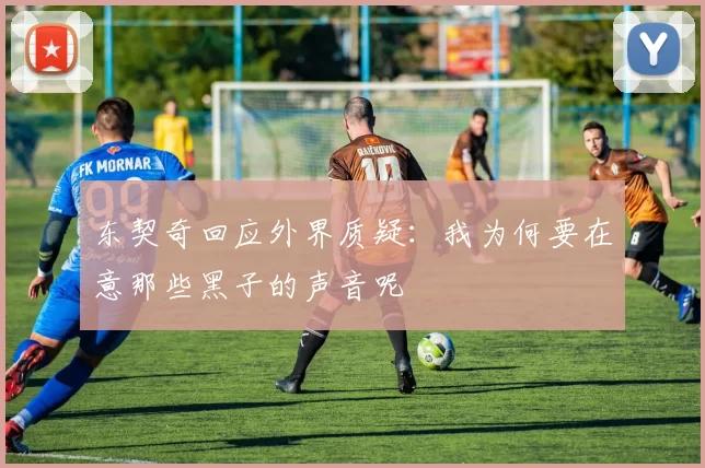 东契奇回应外界质疑:我为何要在意那些黑子的声音呢
