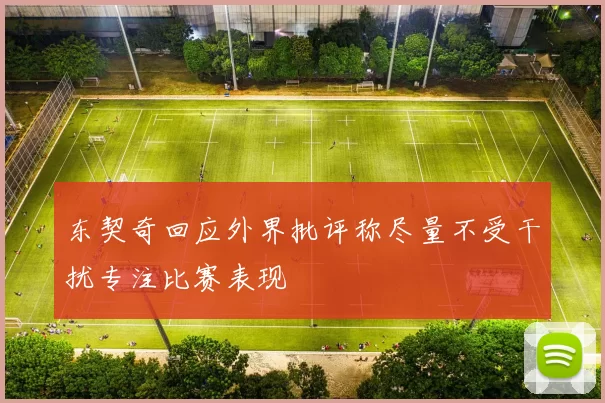 东契奇回应外界批评称尽量不受干扰专注比赛表现