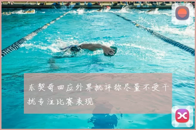 东契奇回应外界批评称尽量不受干扰专注比赛表现