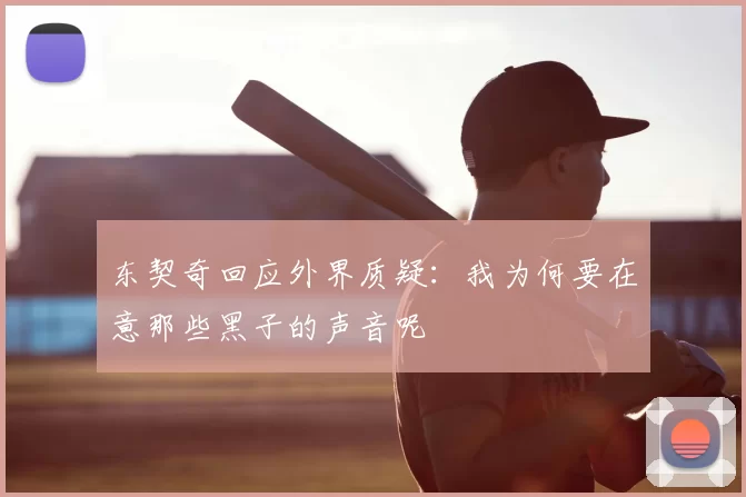 东契奇回应外界质疑:我为何要在意那些黑子的声音呢