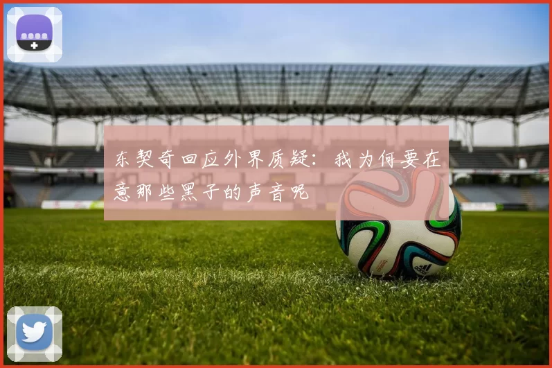 东契奇回应外界质疑:我为何要在意那些黑子的声音呢