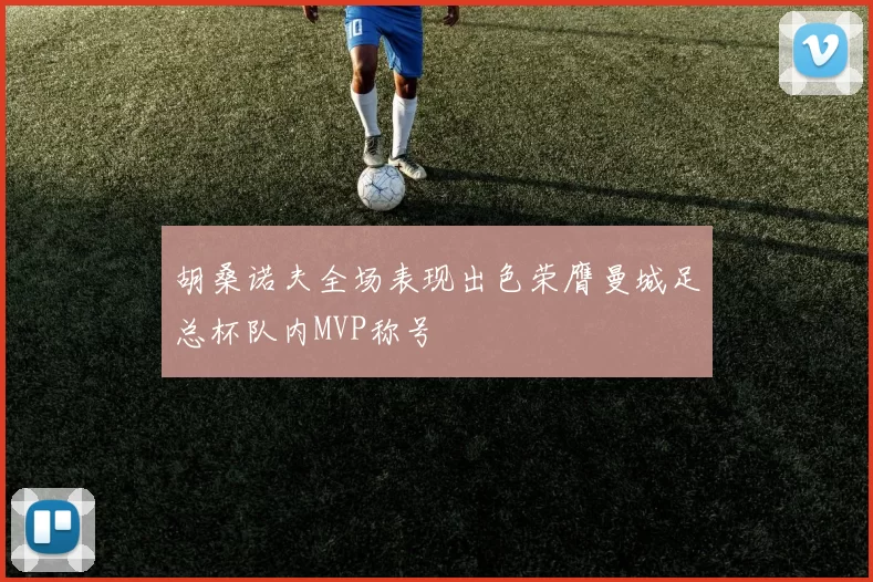 胡桑诺夫全场表现出色荣膺曼城足总杯队内MVP称号