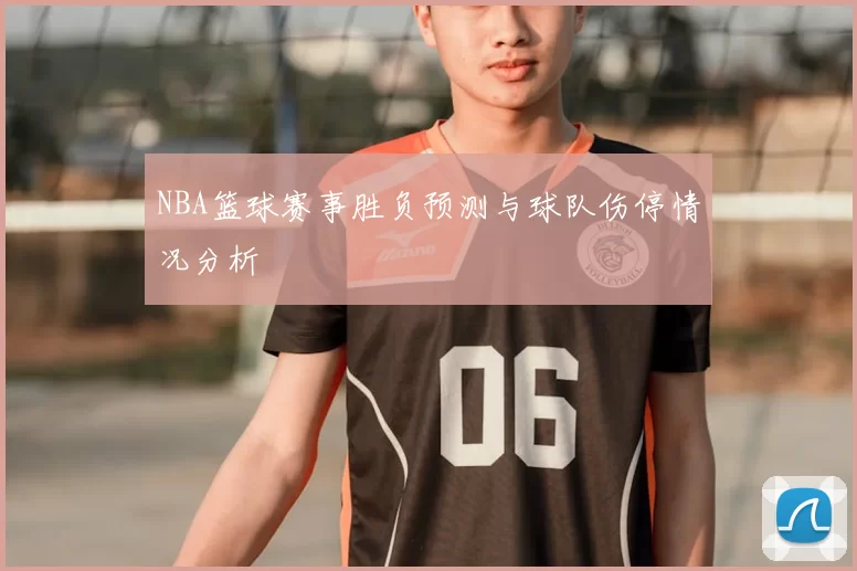 NBA篮球赛事胜负预测与球队伤停情况分析