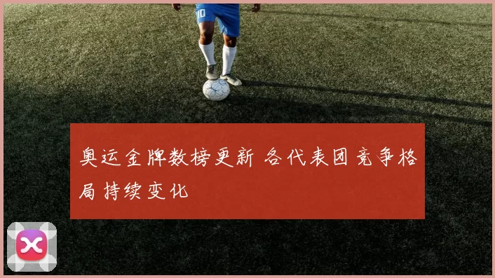 奥运金牌数榜更新 各代表团竞争格局持续变化