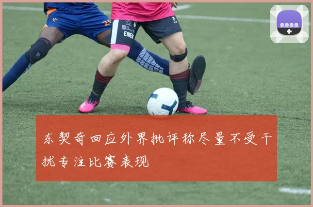 东契奇回应外界批评称尽量不受干扰专注比赛表现