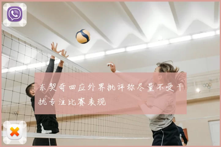 东契奇回应外界批评称尽量不受干扰专注比赛表现