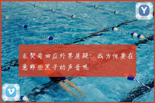 东契奇回应外界质疑:我为何要在意那些黑子的声音呢