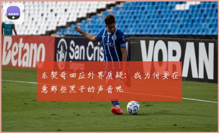东契奇回应外界质疑:我为何要在意那些黑子的声音呢