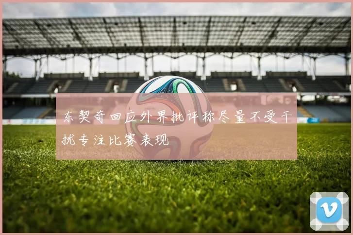东契奇回应外界批评称尽量不受干扰专注比赛表现
