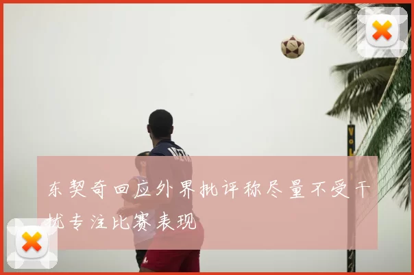东契奇回应外界批评称尽量不受干扰专注比赛表现