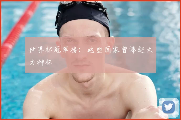 世界杯冠军榜：这些国家曾捧起大力神杯