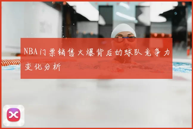 NBA门票销售火爆背后的球队竞争力变化分析