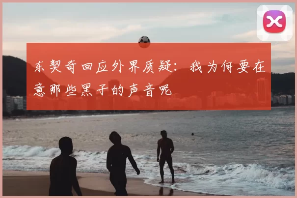 东契奇回应外界质疑:我为何要在意那些黑子的声音呢