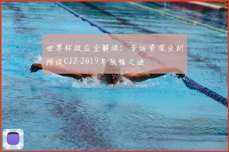 世界杯效应全解读：专访资深分析师谈CJZ 2019年涨幅之谜