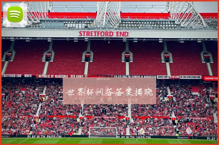 世界杯问答答案揭晓