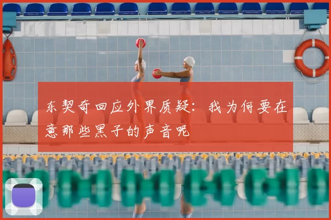 东契奇回应外界质疑:我为何要在意那些黑子的声音呢