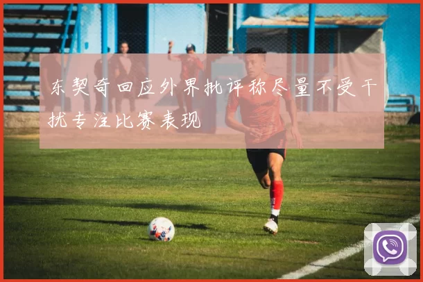 东契奇回应外界批评称尽量不受干扰专注比赛表现
