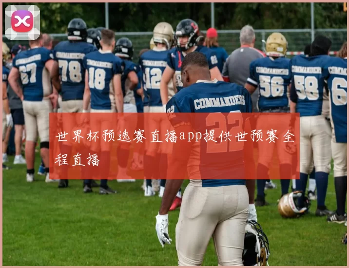 世界杯预选赛直播app提供世预赛全程直播